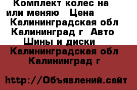 Комплект колес на 15 или меняю › Цена ­ 6 000 - Калининградская обл., Калининград г. Авто » Шины и диски   . Калининградская обл.,Калининград г.